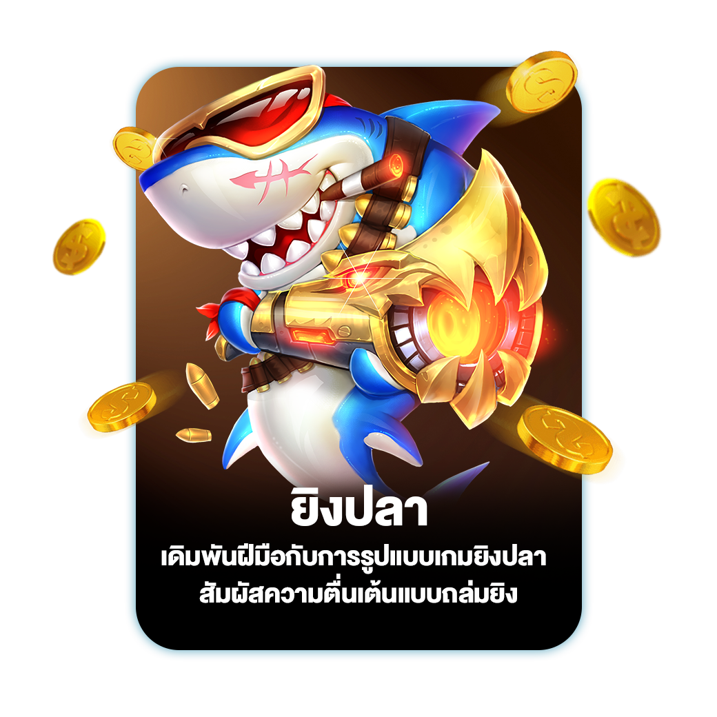ยิงปลา